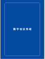 視聽雜志-ITAV產品畫冊 第1期;ITAV會議系統產品手冊
