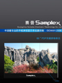 視聽雜志-賽普產品畫冊 第3期;賽普60寸PDP(NXPowerLite)產品畫冊